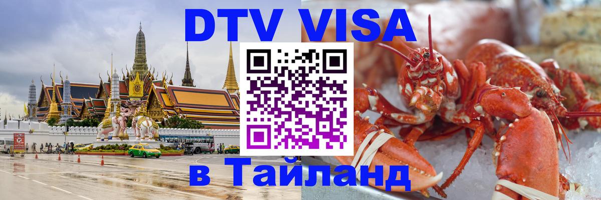 DTV (ДТВ) visa Таиланд Копенгаген 