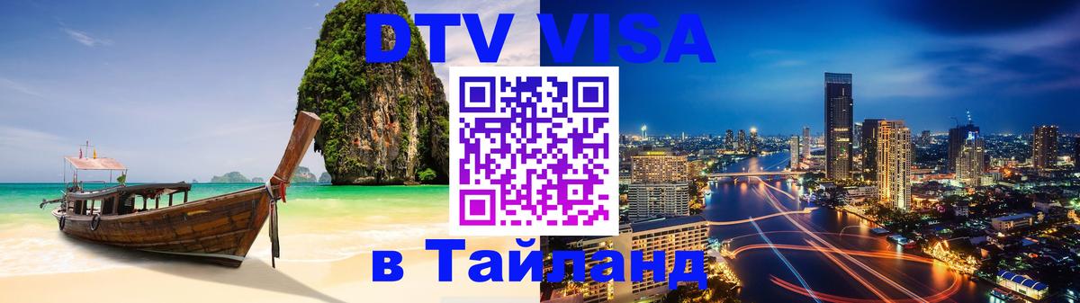 ДТВ виза в Таиланд 
